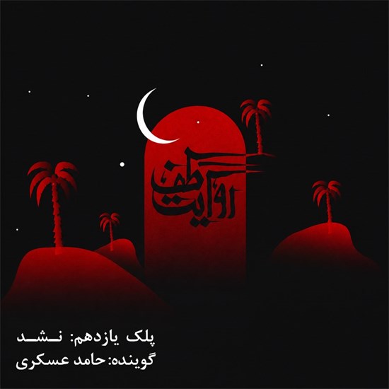 تصویر جلد کتاب صوتی روایت طف (پلک یازدهم: نشد)