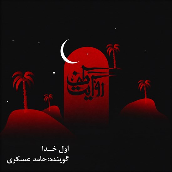 تصویر جلد کتاب صوتی روایت طف (اول خدا)