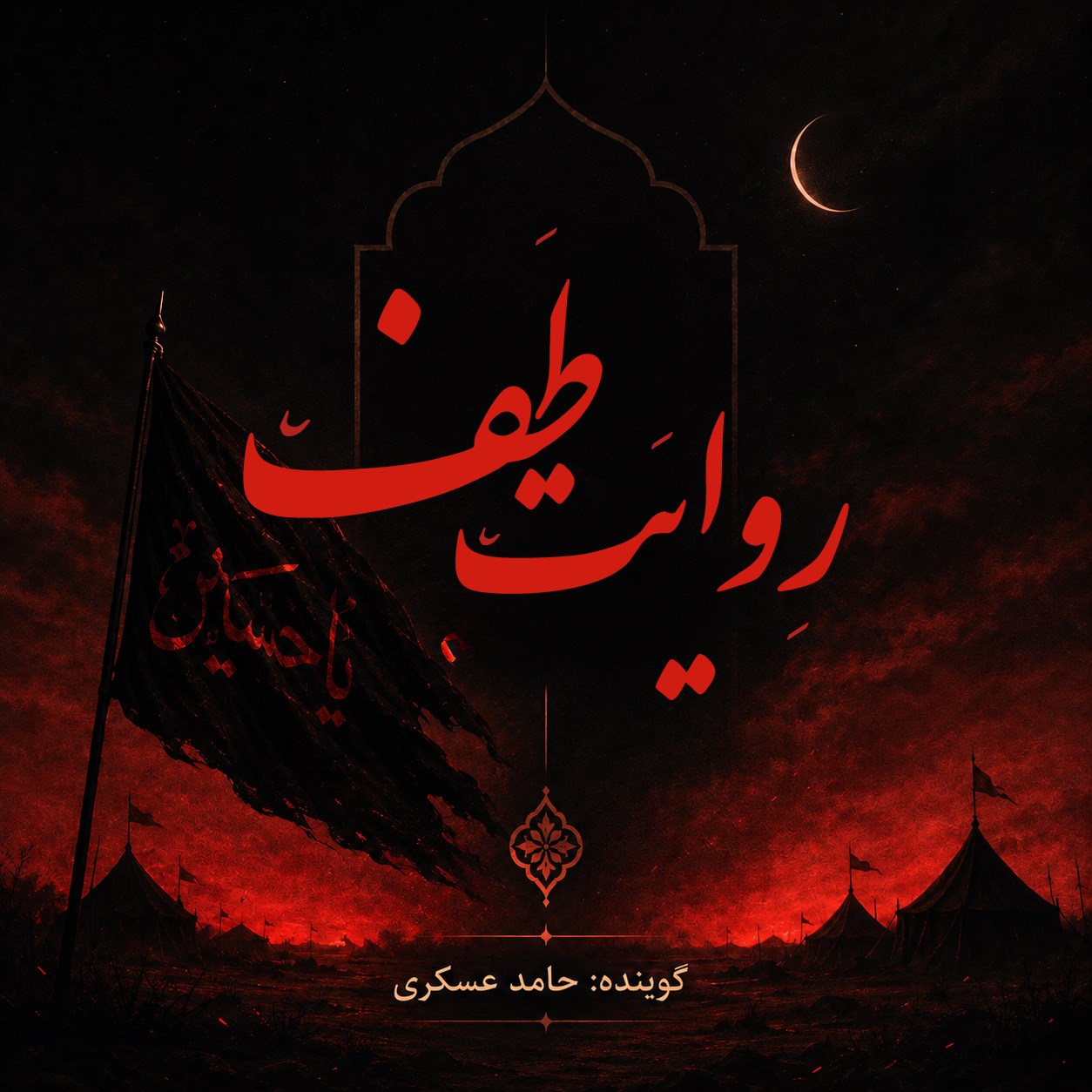 تصویر جلد کتاب صوتی روایت طف