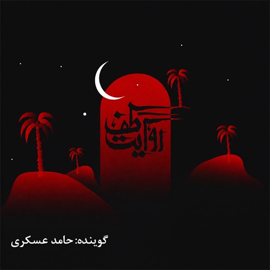 تصویر جلد کتاب صوتی روایت طف