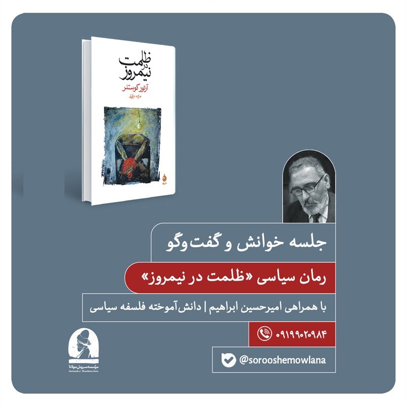 تصویر جلد کتاب صوتی جلسه خوانش و گفت‌ و گو رمان سیاسی ظلمت نیمروز