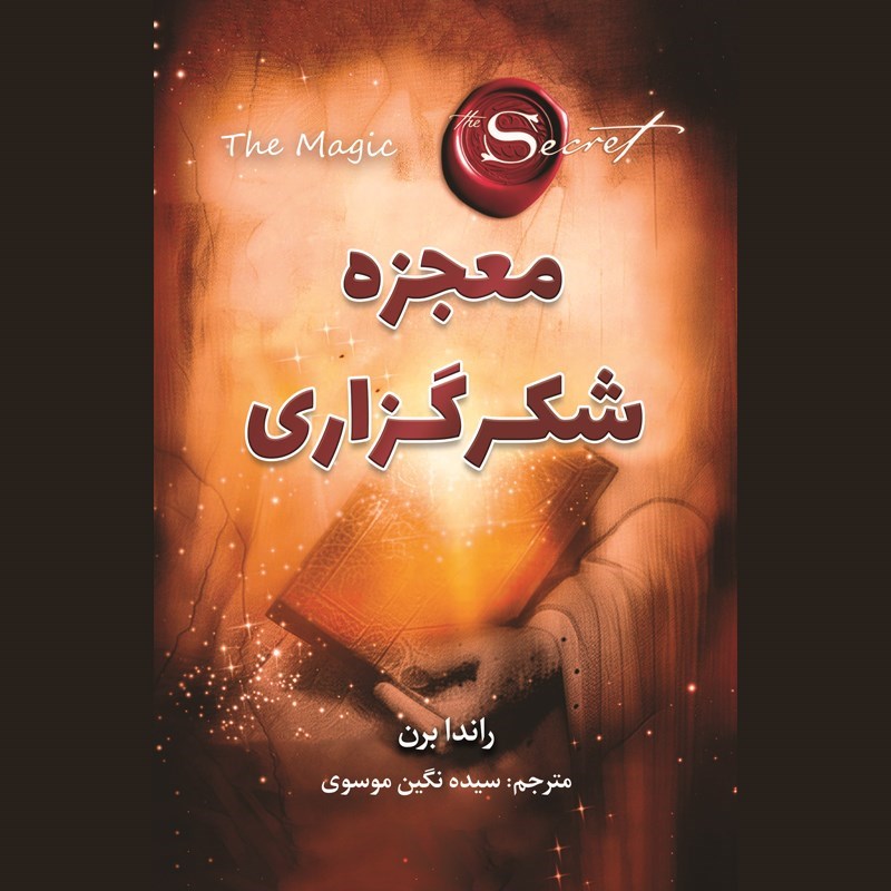 تصویر جلد کتاب صوتی معجزه شکرگزاری