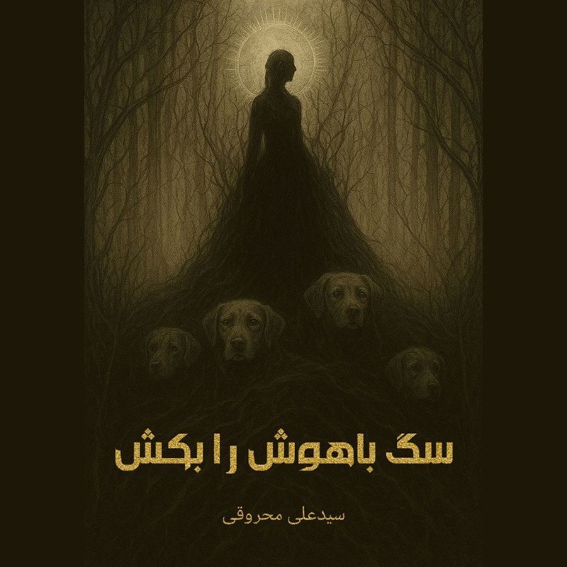 تصویر جلد کتاب صوتی سگ باهوش را بکش