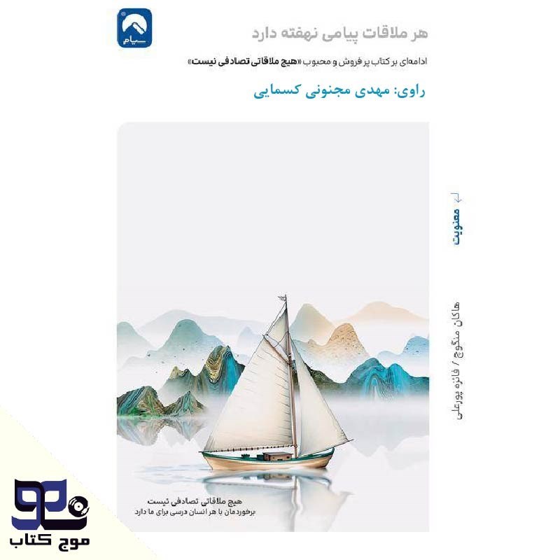 تصویر جلد کتاب صوتی هر ملاقات پیامی نهفته دارد