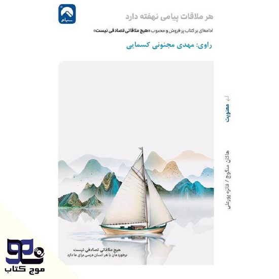 تصویر جلد کتاب صوتی هر ملاقات پیامی نهفته دارد