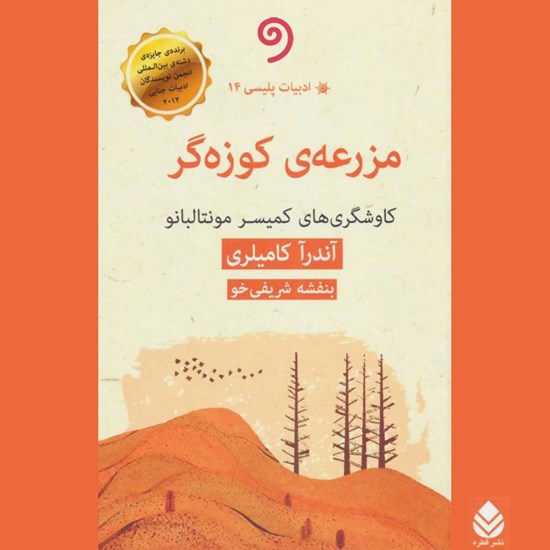 تصویر جلد کتاب صوتی مزرعه کوزه گر