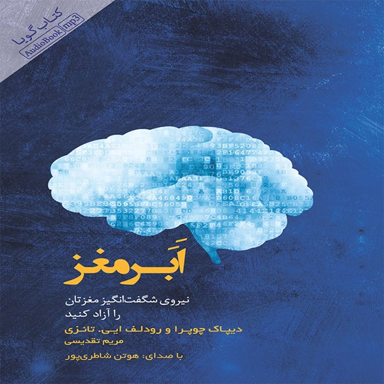 تصویر جلد کتاب صوتی ابر مغز