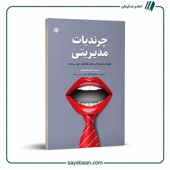 تصویر جلد کتاب صوتی چرندیات مدیریتی