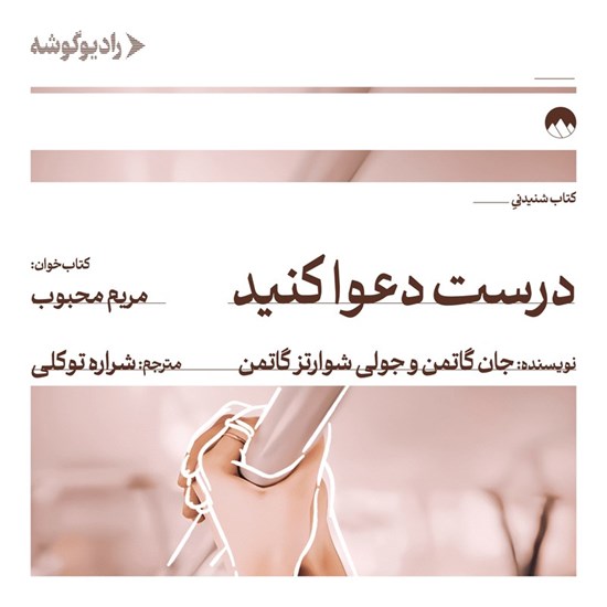 تصویر جلد کتاب صوتی درست دعوا کنید