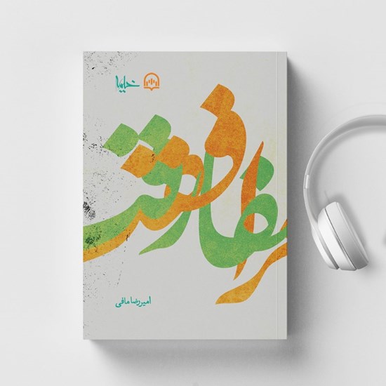 تصویر جلد کتاب صوتی مرافقت و مفارقت