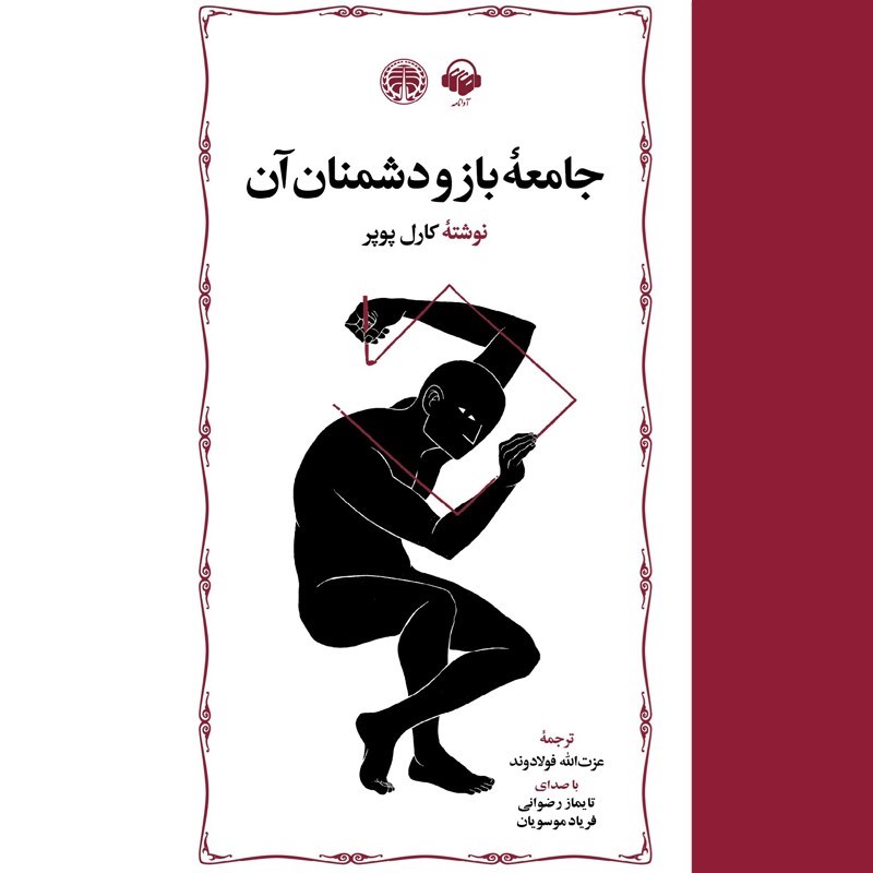 تصویر جلد کتاب صوتی جامعه باز و دشمنان آن