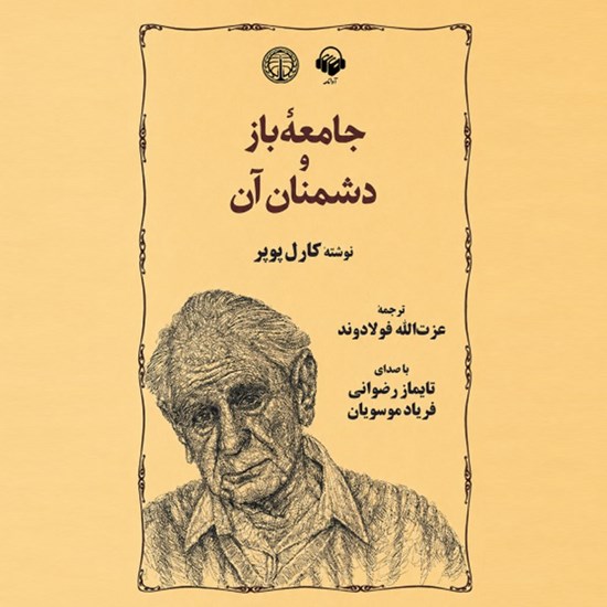 تصویر جلد کتاب صوتی جامعه باز و دشمنان آن