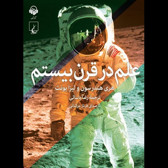 تصویر جلد کتاب صوتی علم در قرن بیستم
