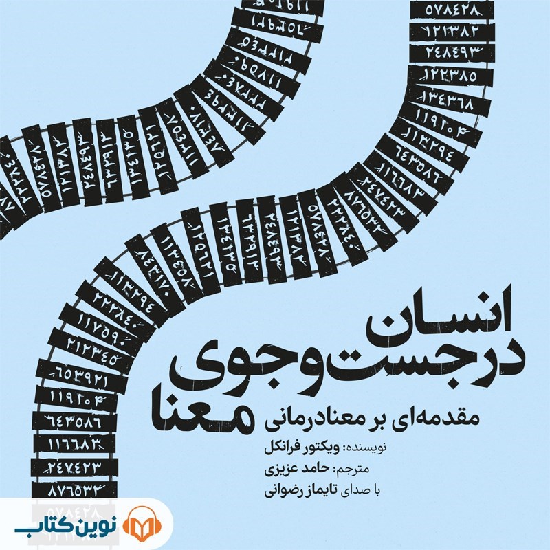 تصویر جلد کتاب صوتی انسان در جست‌ و جوی معنا
