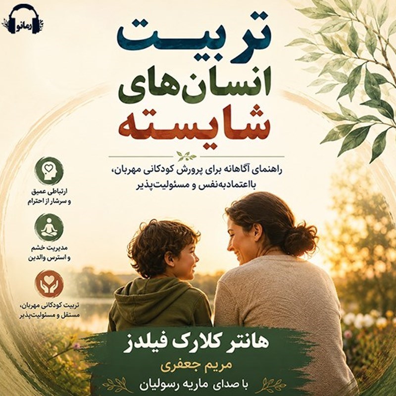 تصویر جلد کتاب صوتی تربیت انسان های شایسته