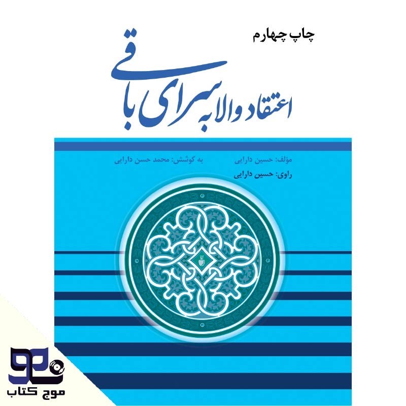 تصویر جلد کتاب صوتی اعتقاد  والا به سرای باقی