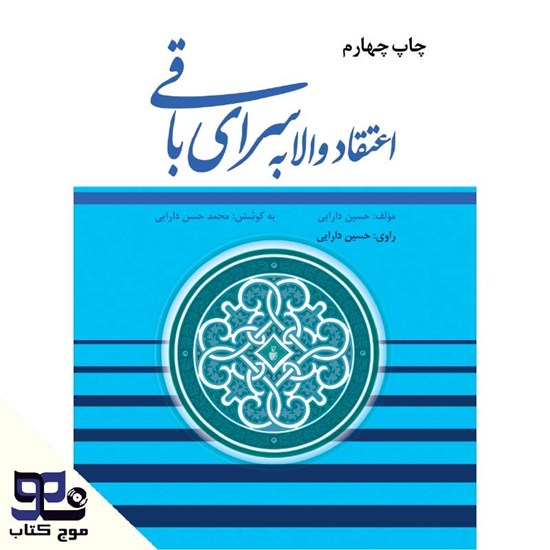 تصویر جلد کتاب صوتی اعتقاد  والا به سرای باقی