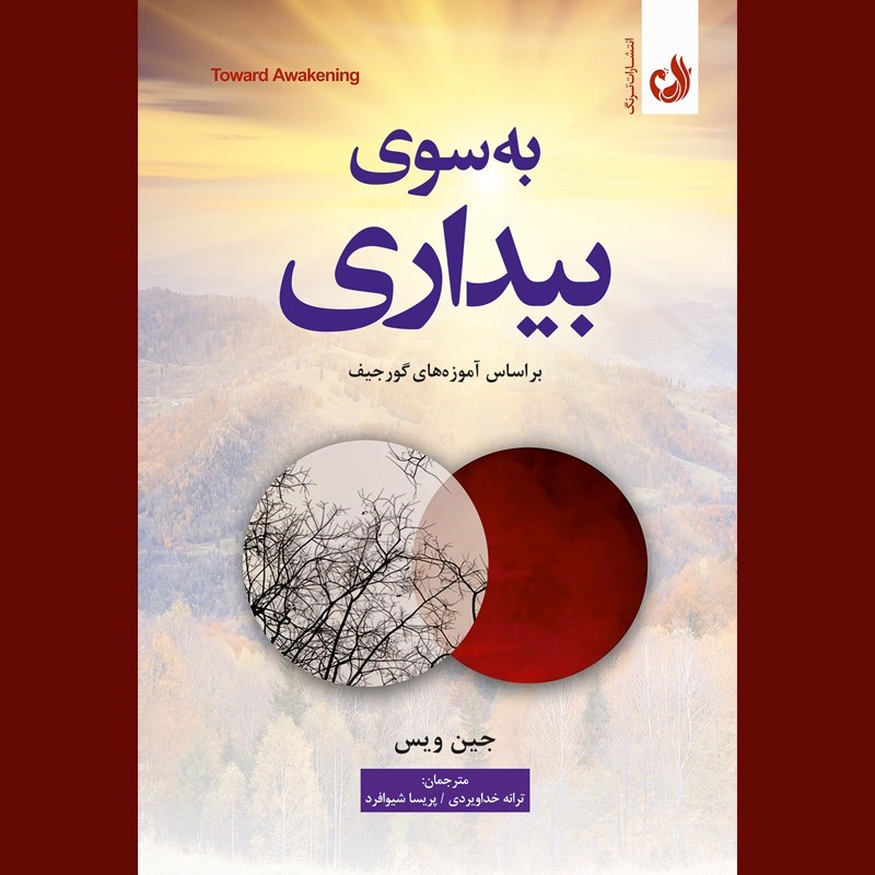 تصویر جلد کتاب صوتی به سوی بیداری
