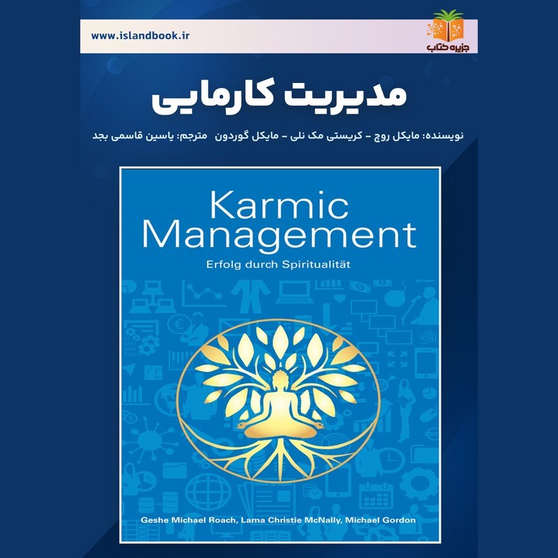 تصویر جلد کتاب صوتی مدیریت کارمایی (خلاصه کتاب)