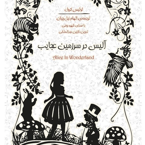 تصویر جلد کتاب صوتی آلیس در سرزمین عجایب