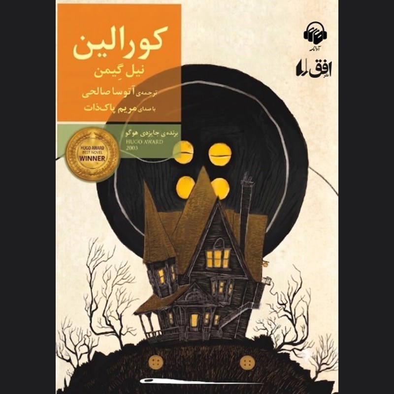 تصویر جلد کتاب صوتی کورالین