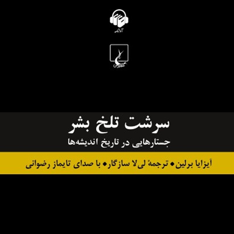 تصویر جلد کتاب صوتی سرشت تلخ بشر