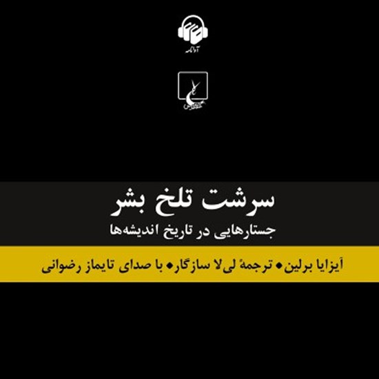 تصویر جلد کتاب صوتی سرشت تلخ بشر