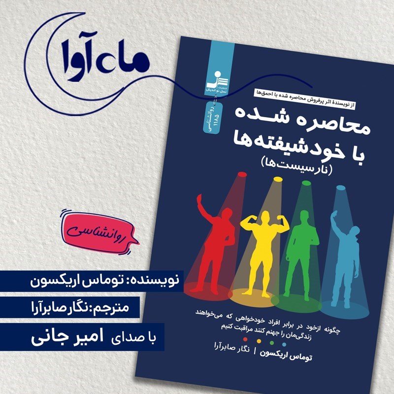 تصویر جلد کتاب صوتی محاصره شده با خودشیفته ها