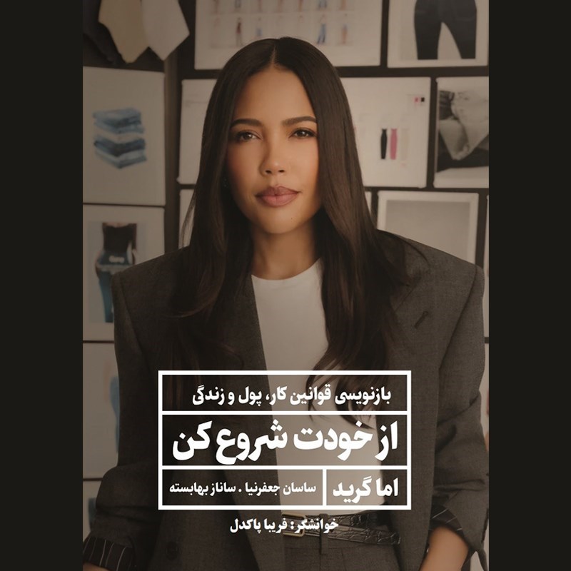 تصویر جلد کتاب صوتی از خودت شروع کن (خلاصه کتاب)