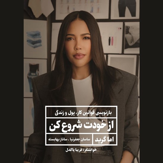 تصویر جلد کتاب صوتی از خودت شروع کن (خلاصه کتاب)