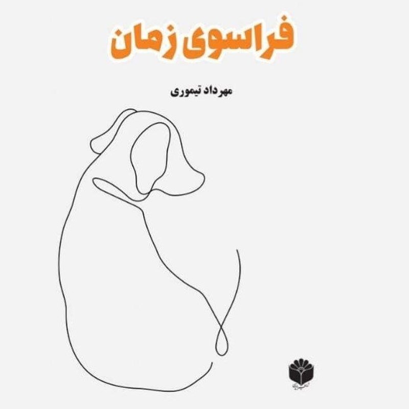 تصویر جلد کتاب صوتی فراسوی زمان