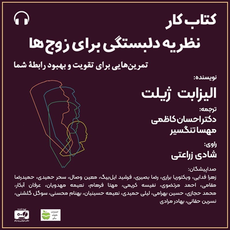 تصویر جلد کتاب صوتی نظریه دلبستگی برای زوج‌ ها