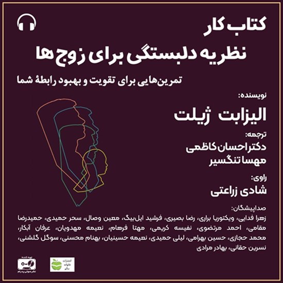 تصویر جلد کتاب صوتی نظریه دلبستگی برای زوج‌ ها