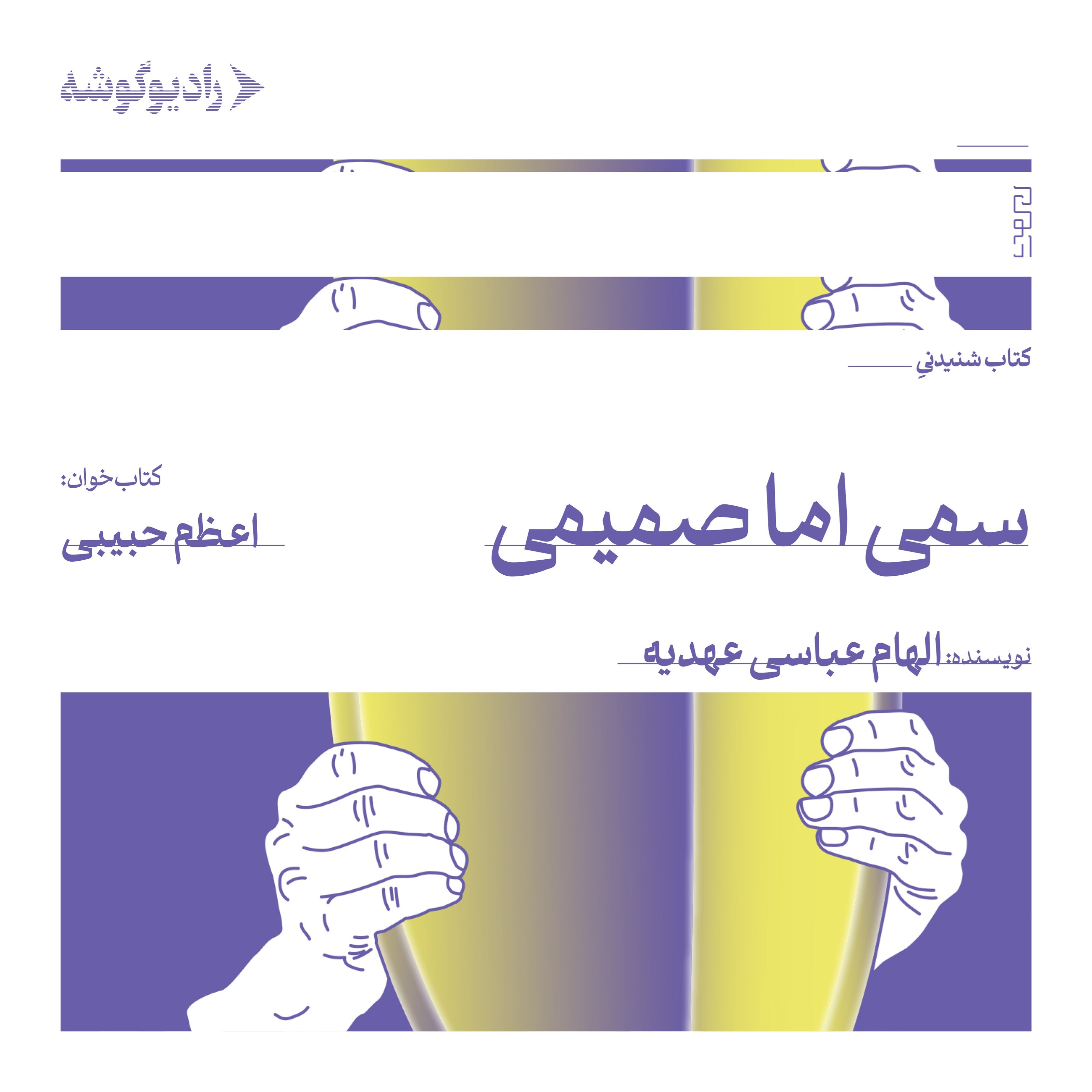 تصویر جلد کتاب صوتی سمی اما صمیمی