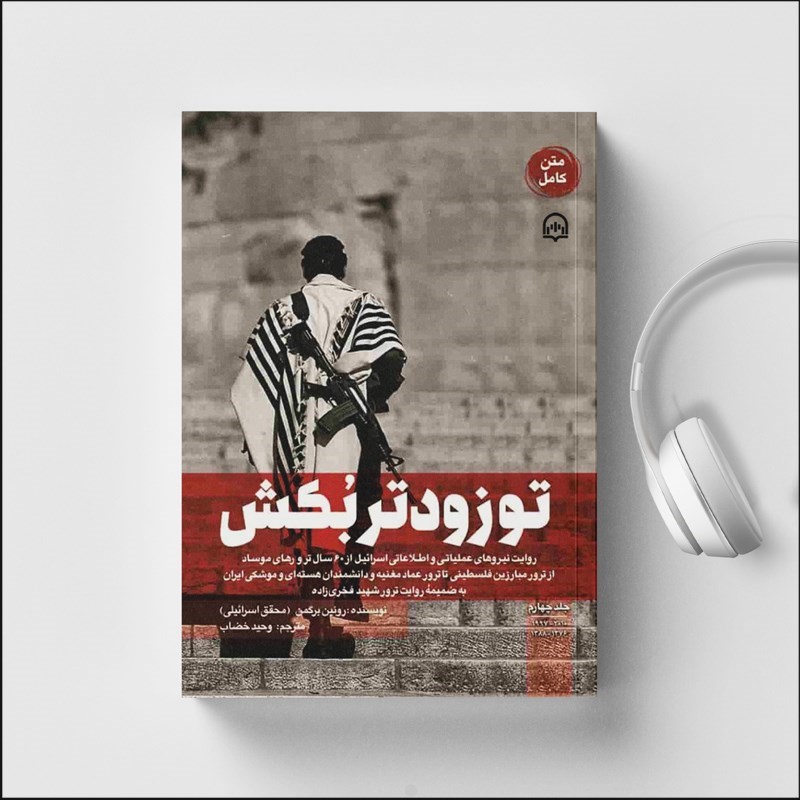 تصویر جلد کتاب صوتی تو زودتر بکش (جلد چهارم)