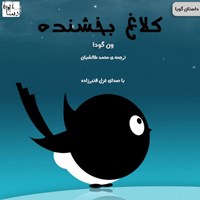 تصویر جلد کتاب صوتی کلاغ بخشنده