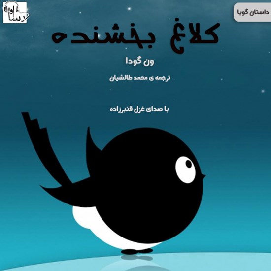 تصویر جلد کتاب صوتی کلاغ بخشنده
