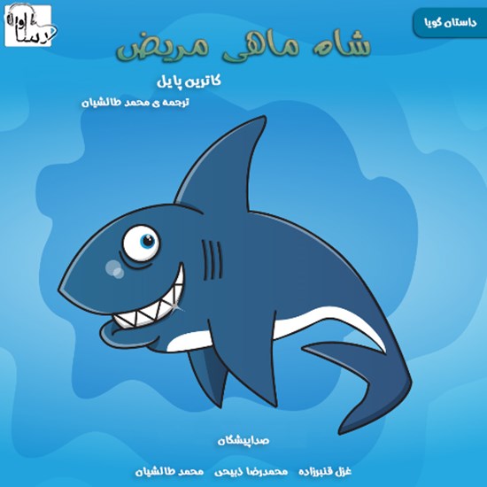 تصویر جلد کتاب صوتی شاه ماهی مریض
