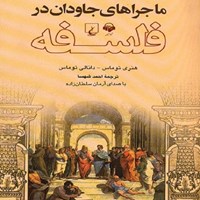 کتاب صوتی ماجرای جاودان در فلسفه اثر آرمان سلطان‌زاده