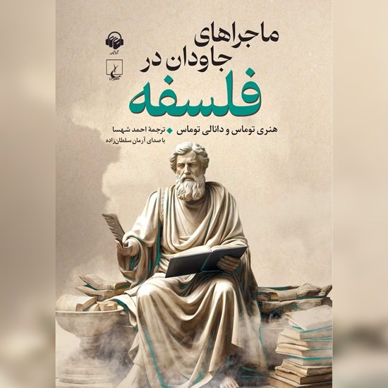 تصویر جلد کتاب صوتی ماجرای جاودان در فلسفه