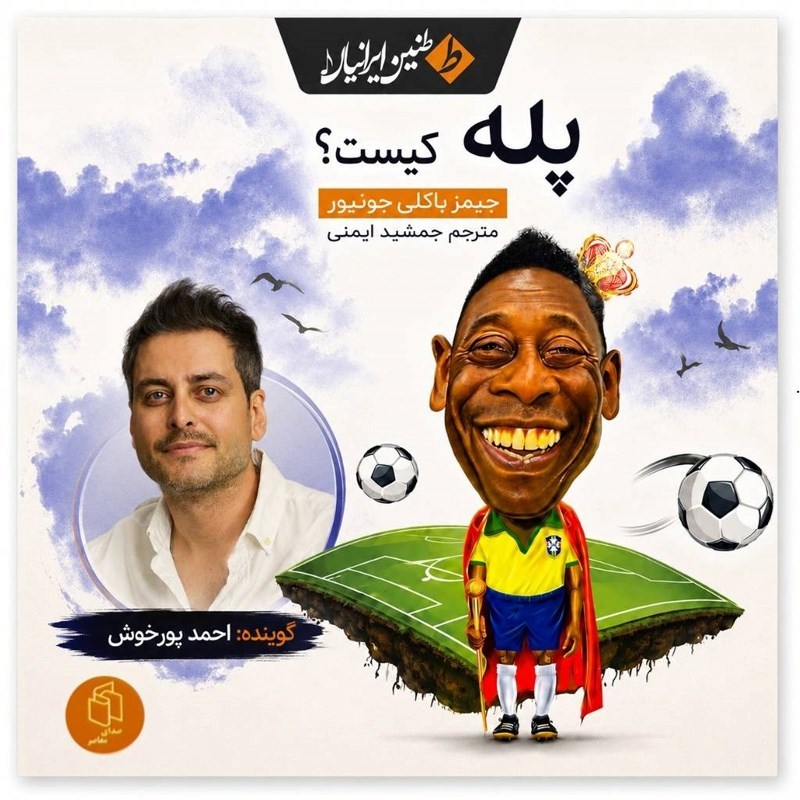 تصویر جلد کتاب صوتی پله کیست؟