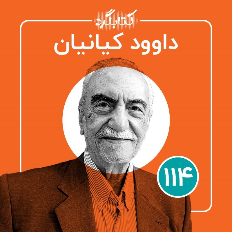 تصویر جلد کتاب صوتی کتابگرد ۱۱۴ | داوود کیانیان