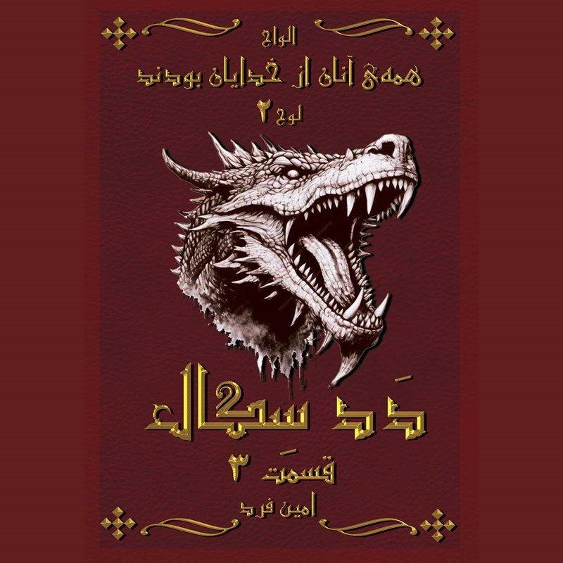 تصویر جلد کتاب صوتی همه آنان از خدایان بودند ۲؛ ددسگال ۳