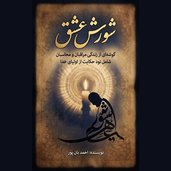تصویر جلد کتاب صوتی شورش عشق