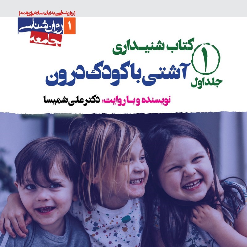 تصویر جلد کتاب صوتی آشتی با کودک درون (جلد اول)