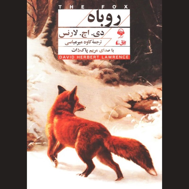 تصویر جلد کتاب صوتی روباه