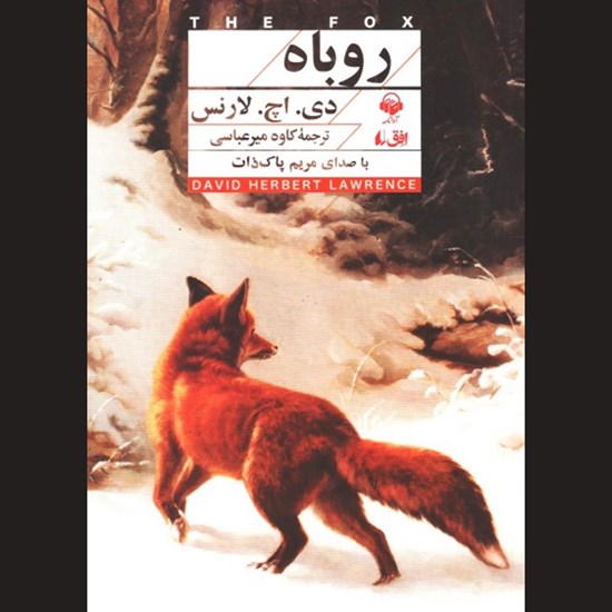 تصویر جلد کتاب صوتی روباه