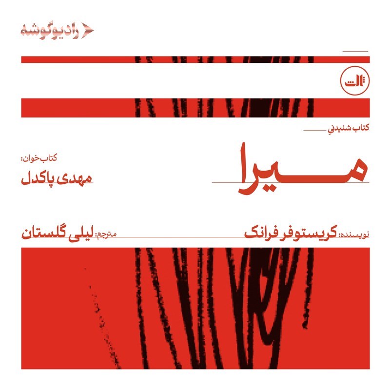 تصویر جلد کتاب صوتی میرا