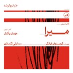 تصویر جلد کتاب صوتی میرا