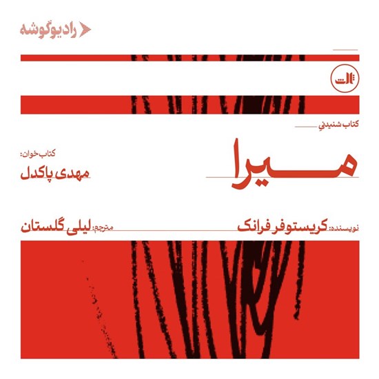 تصویر جلد کتاب صوتی میرا